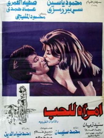 a woman for love 1974 poster