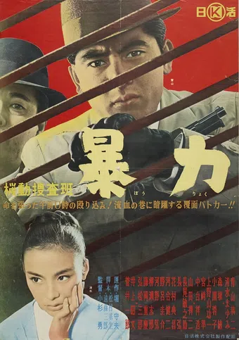 kidô sôsahan: bôryoku 1961 poster
