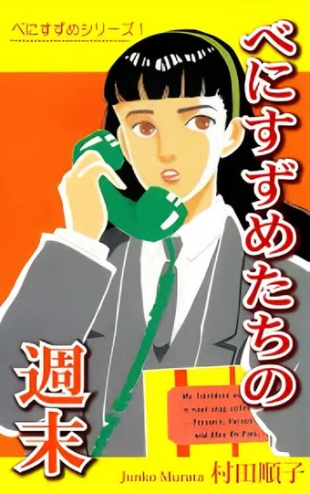 benisuzumes weekend 1993 poster