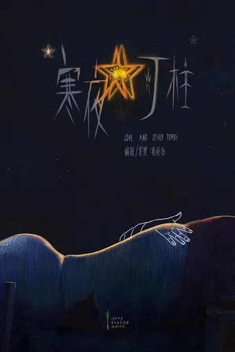 han ye deng zhu poster