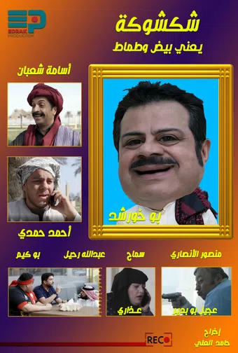 shakshoka 2023 poster