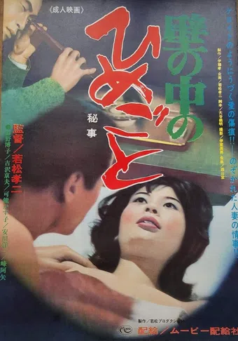 kabe no naka no himegoto 1965 poster