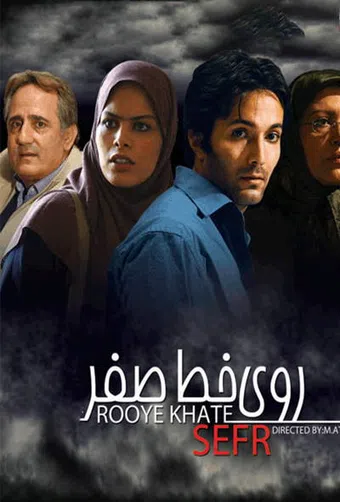 rooye khatte sefr 2007 poster