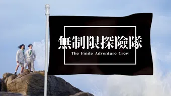 the finite adventure crew 2023 poster