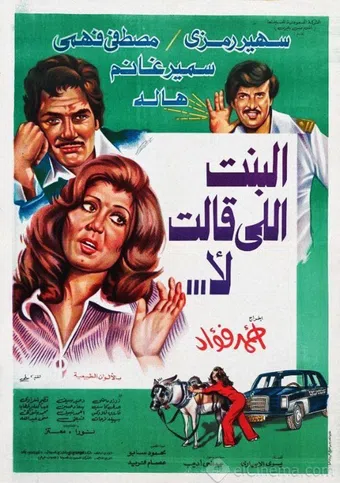 el bent elly alet la' 1978 poster