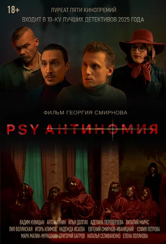 psy antinomy 2025 poster
