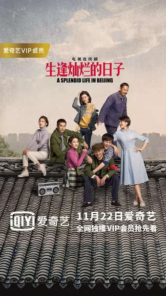 a splendid life in beijing 2017 poster