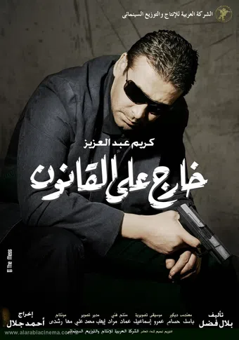 kharej ala el kanoun 2007 poster