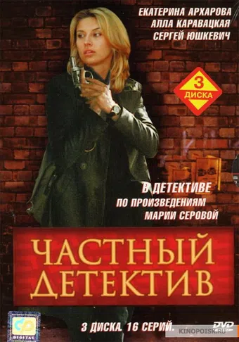 chastnyy detektiv 2005 poster