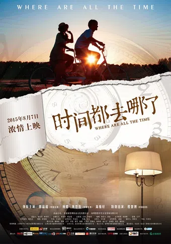 shi jian dou qu na le 2015 poster