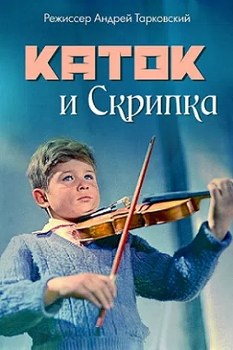 katok i skripka 1961 poster