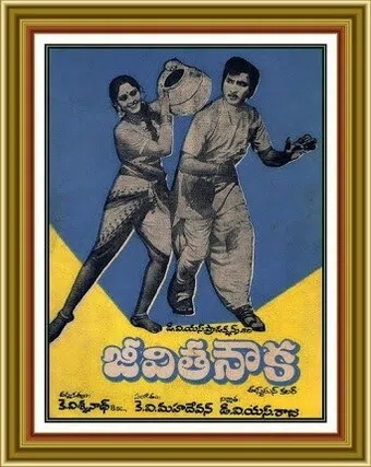 jeevitha nauka 1977 poster