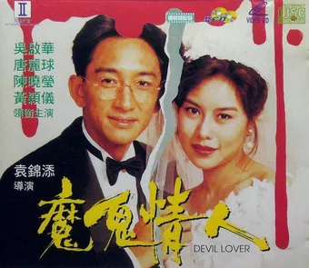 mo gui qing ren 1992 poster