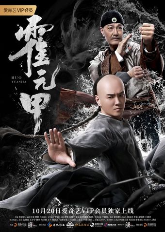 huo yuanjia 2019 poster