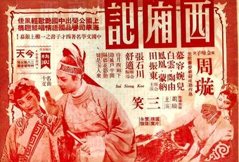 xixiang ji 1940 poster