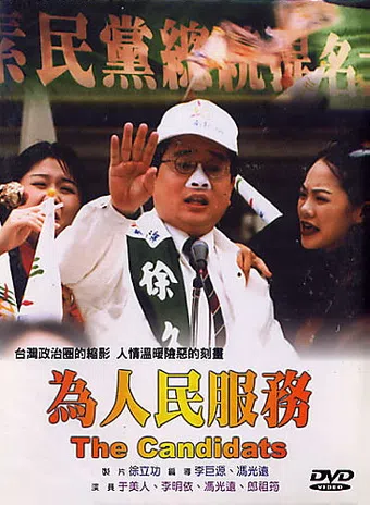 wei ren min fu wu 1998 poster