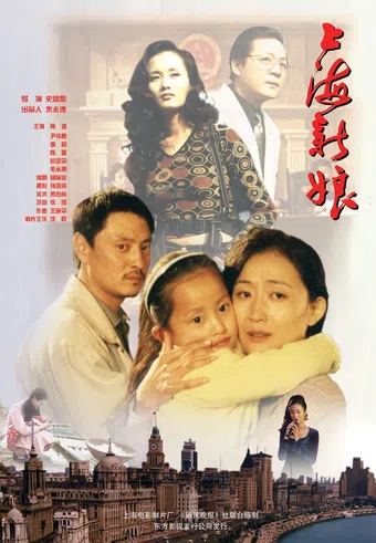 shang hai xin niang 1997 poster