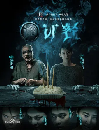 gui ding can 2016 poster