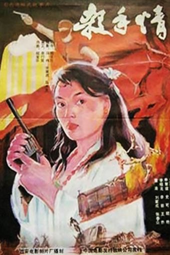 sha shou qing 1988 poster