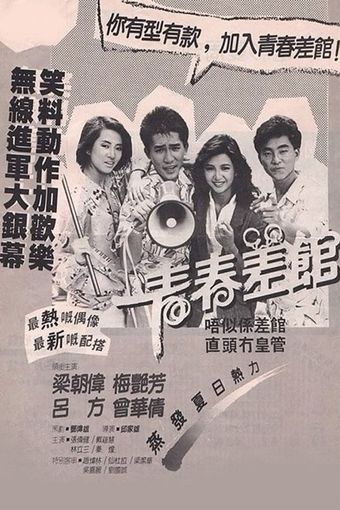 qing chun chai guan 1985 poster