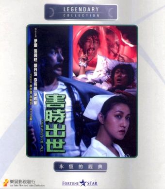 hai shi chu shi 1983 poster