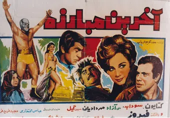 akharin mobarezeh 1969 poster