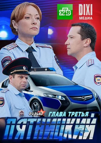 pyatnitskiy. glava tretya 2013 poster