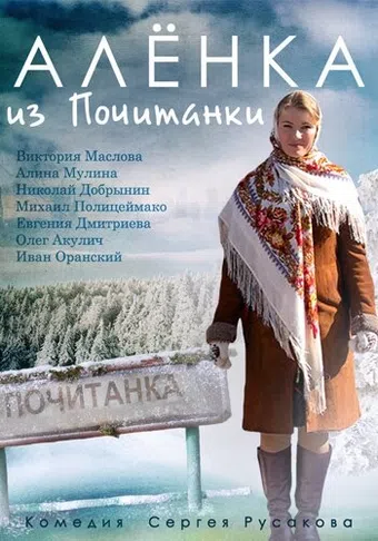 alyonka iz pochitanki 2014 poster