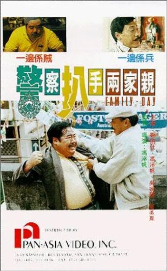 jing cha pa shou liang jia qin 1990 poster