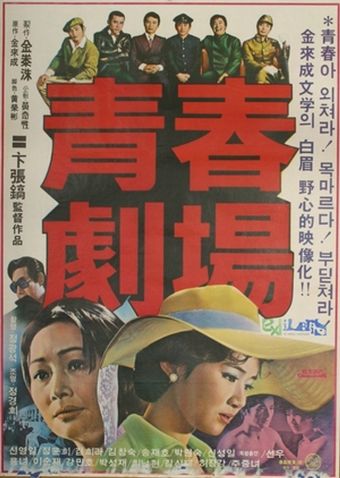 cheongchun geukjang 1975 poster