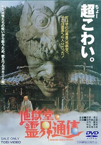 jigoku-do reikai tsushin 1996 poster