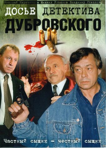 dose detektiva dubrovskogo 1999 poster