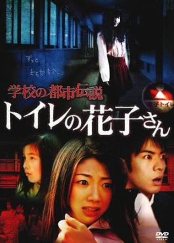 gakko no toshi densetsu toire no hanako-san 2007 poster