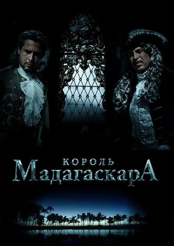 korol madagaskara 2015 poster