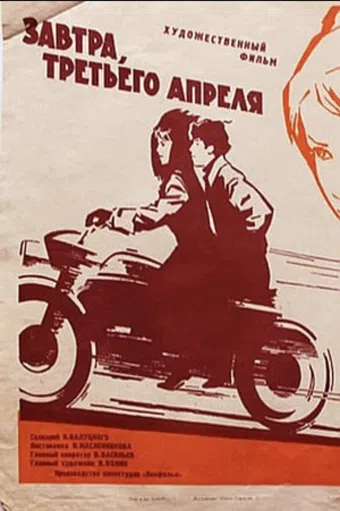 zavtra, tretyego aprelya... 1971 poster