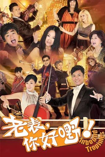 lou biu, lei hou ye 2013 poster