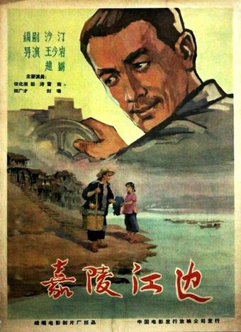 jia ling jiang bian 1960 poster