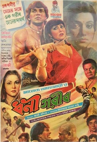 dhoni gareeb 1987 poster