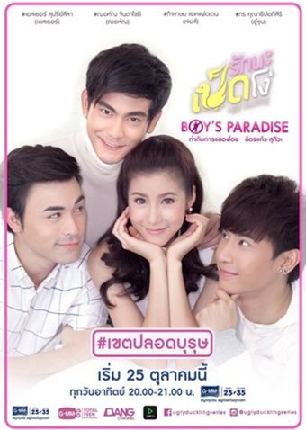 ugly duckling series: boy's paradise 2015 poster