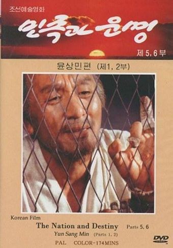 minjok kwa unmyong 5-8. yun sang-min 1995 poster