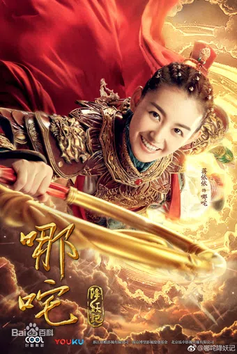 ne zha xiang yao ji 2018 poster