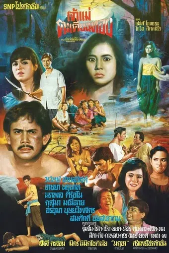 chaomae takhianthong 1985 poster