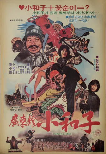 gwangdongwan so hwa-jin 1983 poster