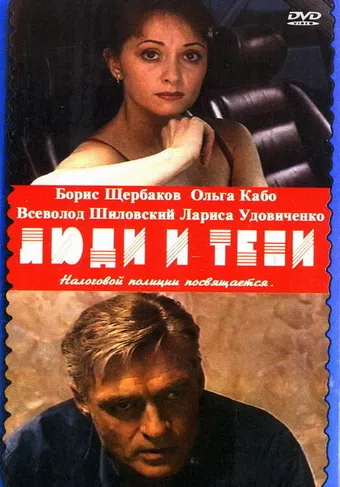 lyudi i teni. film pervyy: 'sekrety kukolnogo teatra' 2001 poster