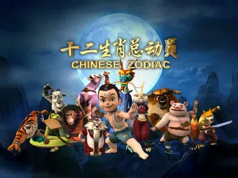 kung fu masters of the zodiac: origins of the twelve 2009 poster