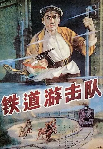 tie dao you ji dui 1956 poster