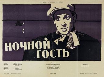 nochnoy gost 1958 poster