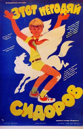 etot negodyay sidorov 1983 poster