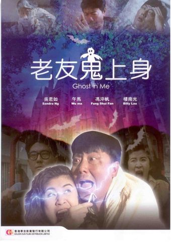 lao you gui shang shen 1992 poster