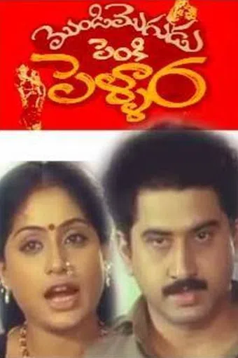 mondi mogudu penki pellam 1992 poster